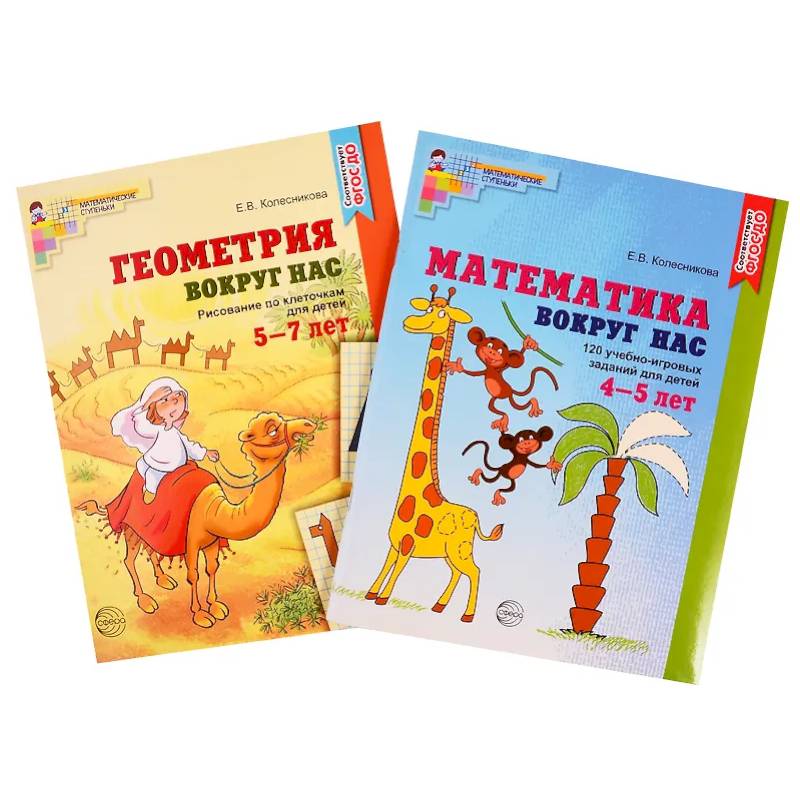 Математика и геометрия вокруг нас для детей 4-7 лет (комплект из 2-х книг) Математика и геометрия вокруг нас для детей 4-7 лет (комплект из 2-х книг)