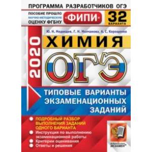 ОГЭ ФИПИ 2020. Химия. 32 варианта. Типовые варианты экзаменационных заданий ОГЭ ФИПИ 2020. Химия. 32 варианта. Типовые варианты экзаменационных заданий