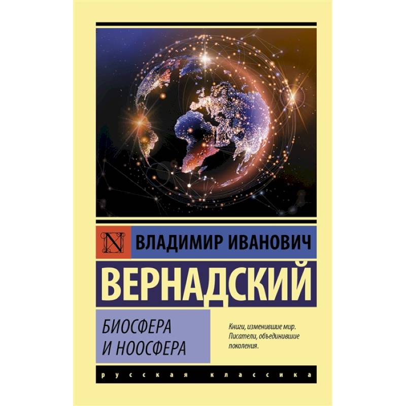 Биосфера и ноосфера Биосфера и ноосфера
