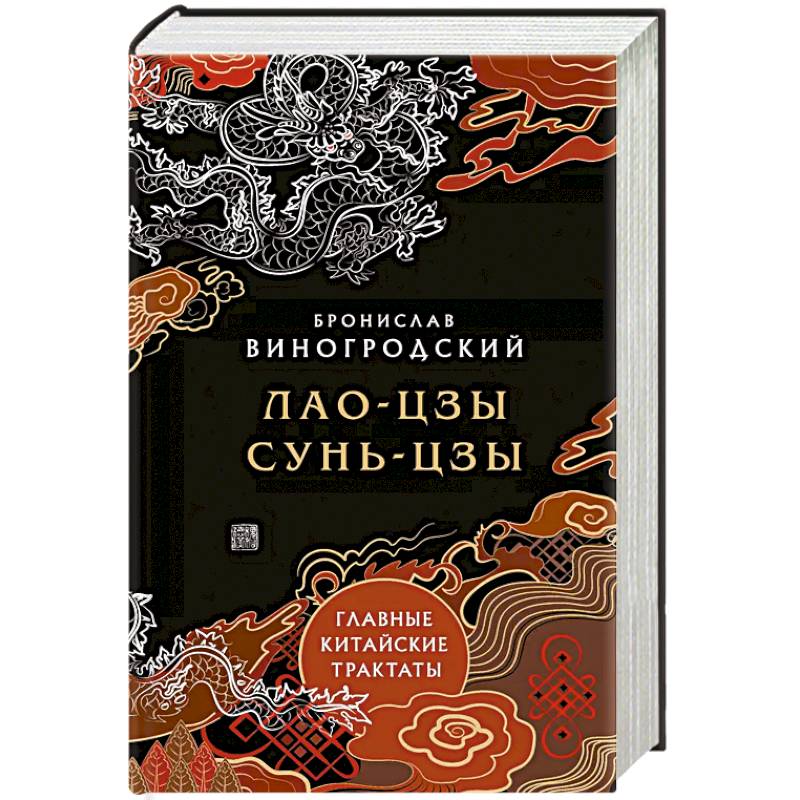 Главные китайские трактаты в эксклюзивном оформлении Главные китайские трактаты в эксклюзивном оформлении