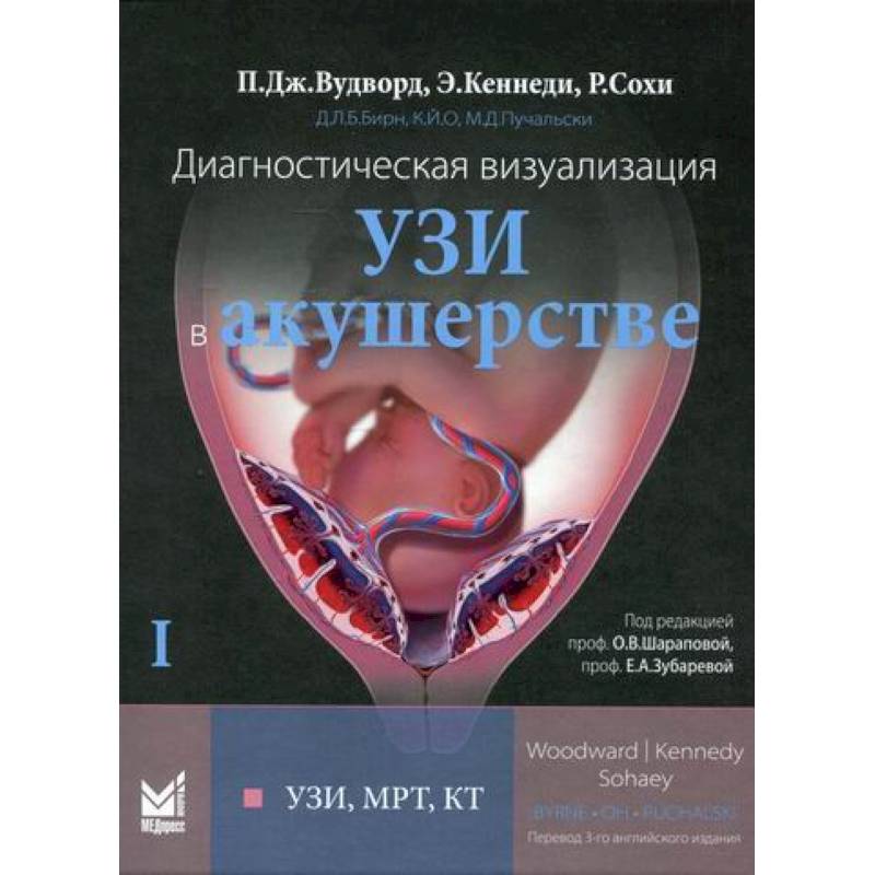 Диагностическая визуализация. УЗИ в акушерстве Диагностическая визуализация. УЗИ в акушерстве