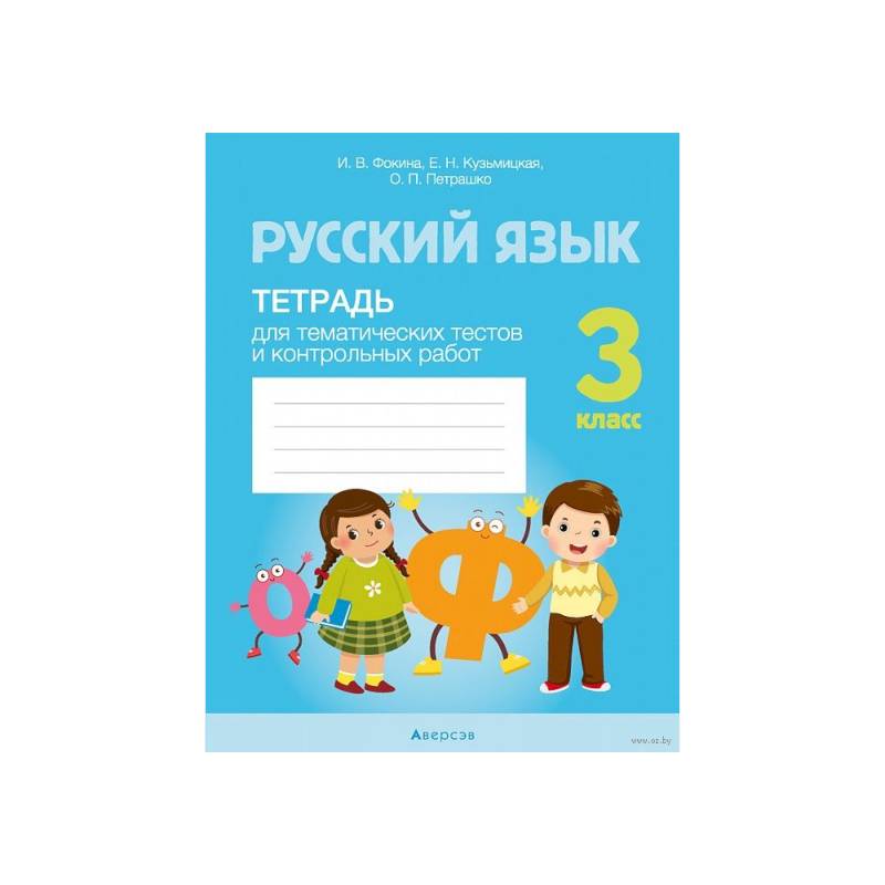 Русский язык. 3 класс. Тетрадь для тематических тестов и контрольных работ Русский язык. 3 класс. Тетрадь для тематических тестов и контрольных работ