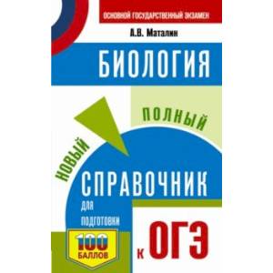 ОГЭ. Биология. Новый полный справочник ОГЭ. Биология. Новый полный справочник
