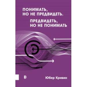 Понимать, но не предвидеть. Предвидеть, но не понимать Понимать, но не предвидеть. Предвидеть, но не понимать