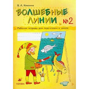Волшебные линии. Рабочая тетрадь для подготовки к школе. В 2-х частях. Часть 2 Волшебные линии. Рабочая тетрадь для подготовки к школе. В 2-х частях. Часть 2
