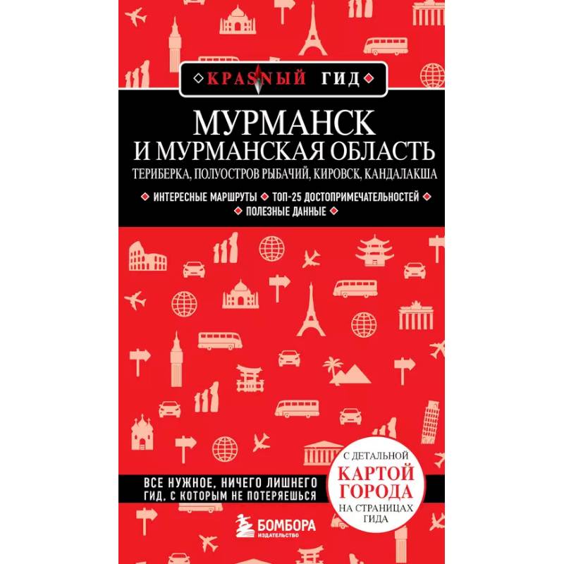 Мурманск и Мурманская область. Териберка, полуостров Рыбачий, Кировск, Кандалакша Мурманск и Мурманская область. Териберка, полуостров Рыбачий, Кировск, Кандалакша
