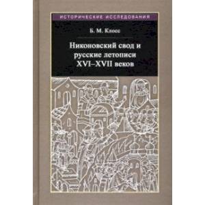 Никоновский свод и русские летописи XVI - XVII веков Никоновский свод и русские летописи XVI - XVII веков