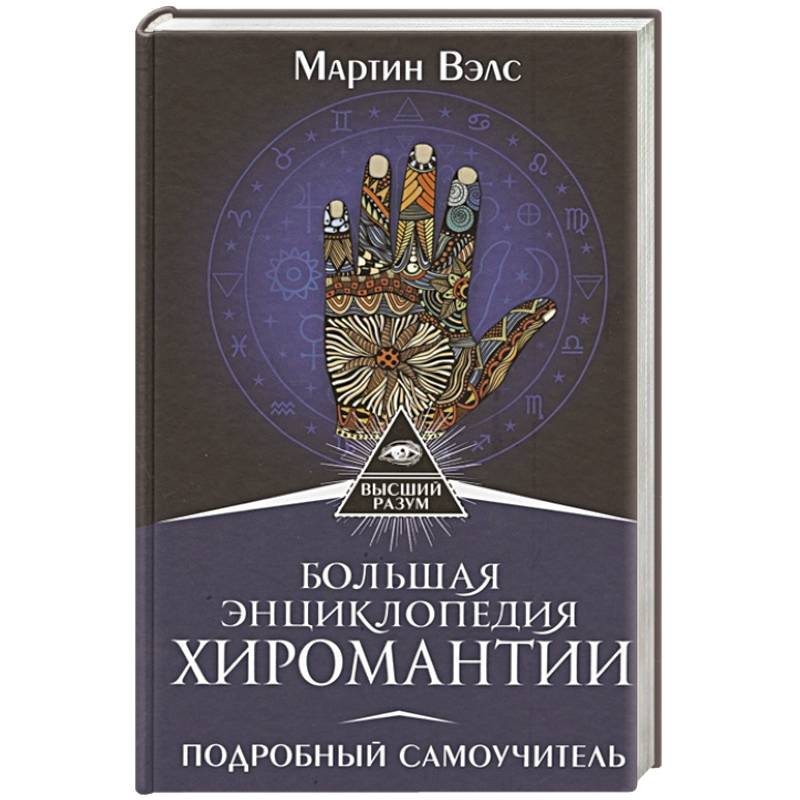 Большая энциклопедия хиромантии. Подробный самоучитель Большая энциклопедия хиромантии. Подробный самоучитель