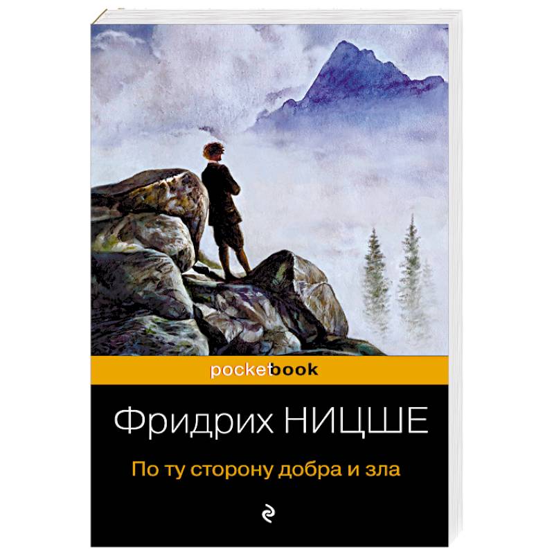 По ту сторону добра и зла