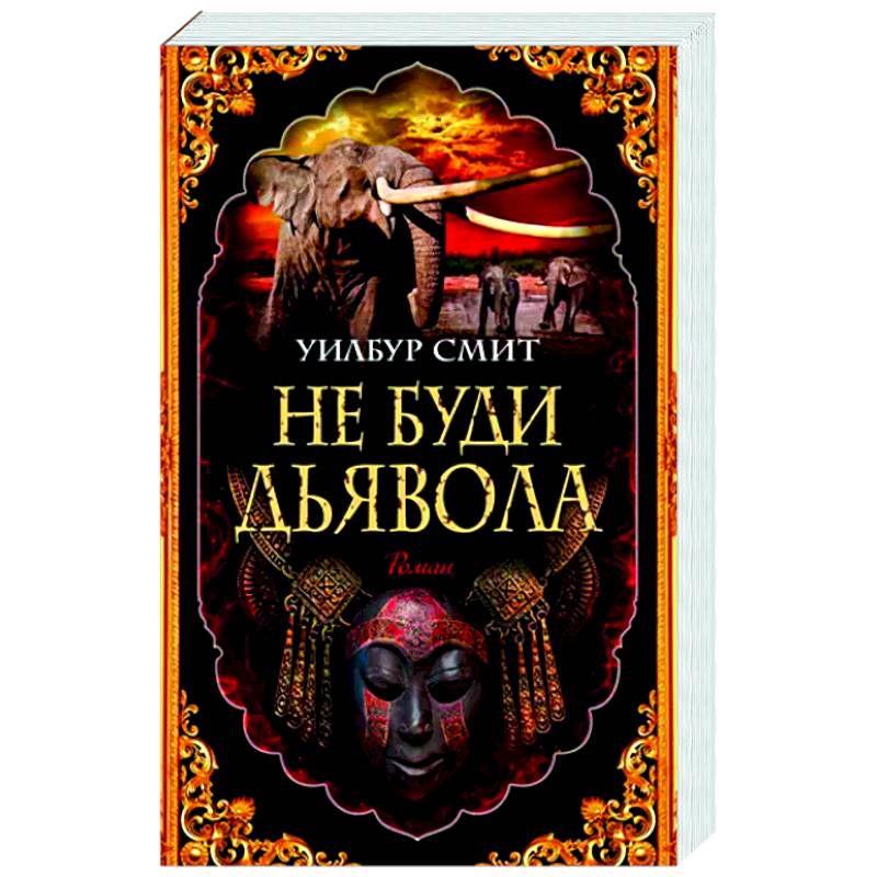 Не буди дьявола Не буди дьявола
