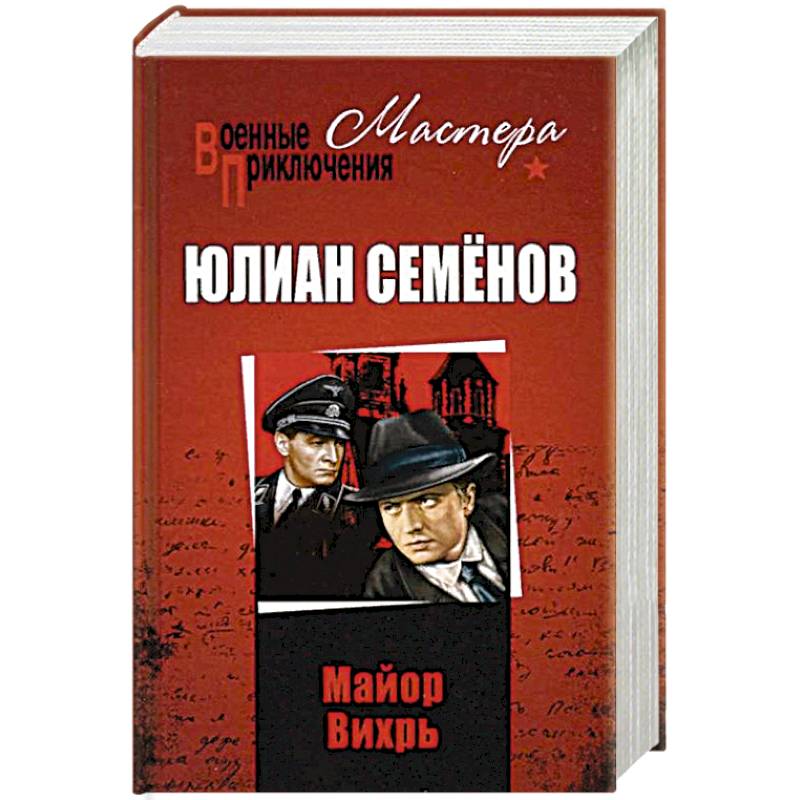 Майор Вихрь Майор Вихрь