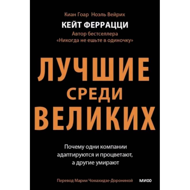 Лучшие среди великих. Почему одни компании адаптируются и процветают, а другие умирают Лучшие среди великих. Почему одни компании адаптируются и процветают, а другие умирают