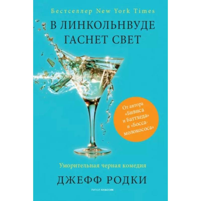 В Линкольнвуде гаснет свет В Линкольнвуде гаснет свет