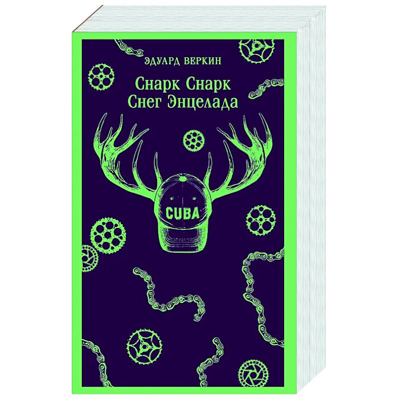 Снарк Снарк. Снег Энцелада. Книга 2 Снарк Снарк. Снег Энцелада. Книга 2