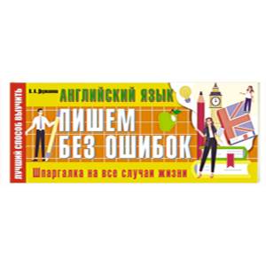 Английский язык: пишем без ошибок. Шпаргалка на все случаи жизни Английский язык: пишем без ошибок. Шпаргалка на все случаи жизни