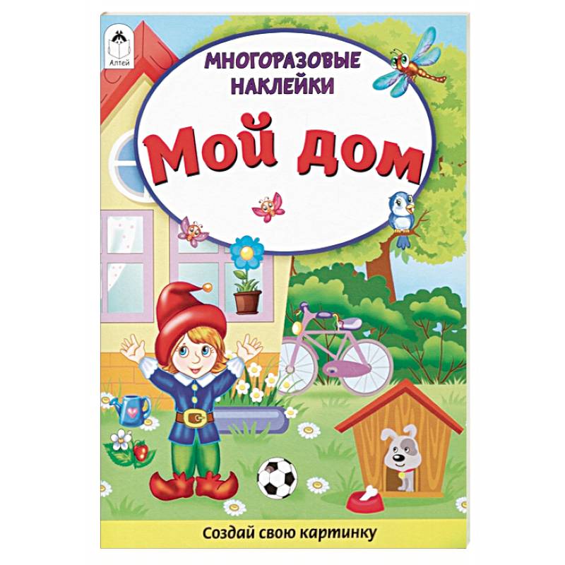Мой дом. Книжка с многоразовыми наклейками Мой дом. Книжка с многоразовыми наклейками