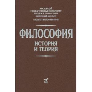 Философия. История и теория. Учебник для вузов Философия. История и теория. Учебник для вузов
