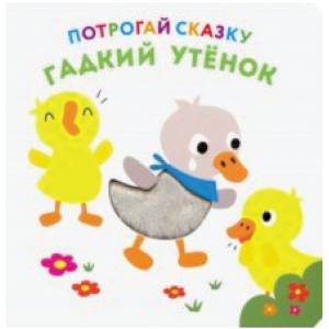 Потрогай сказку. Гадкий утенок Потрогай сказку. Гадкий утенок