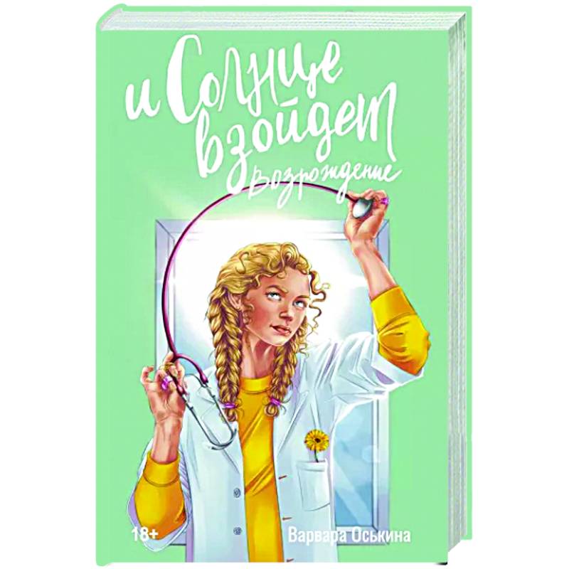 И солнце взойдет. Возрождение И солнце взойдет. Возрождение