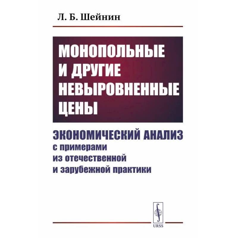 Монопольные и другие невыровненные цены. Экономический анализ с примерами из отечественной и зарубежной практики Монопольные и другие невыровненные цены. Экономический анализ с примерами из отечественной и зарубежной практики