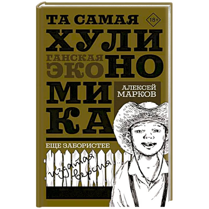 Та самая хулиномика. Еще забористее. Издатая версия Та самая хулиномика. Еще забористее. Издатая версия