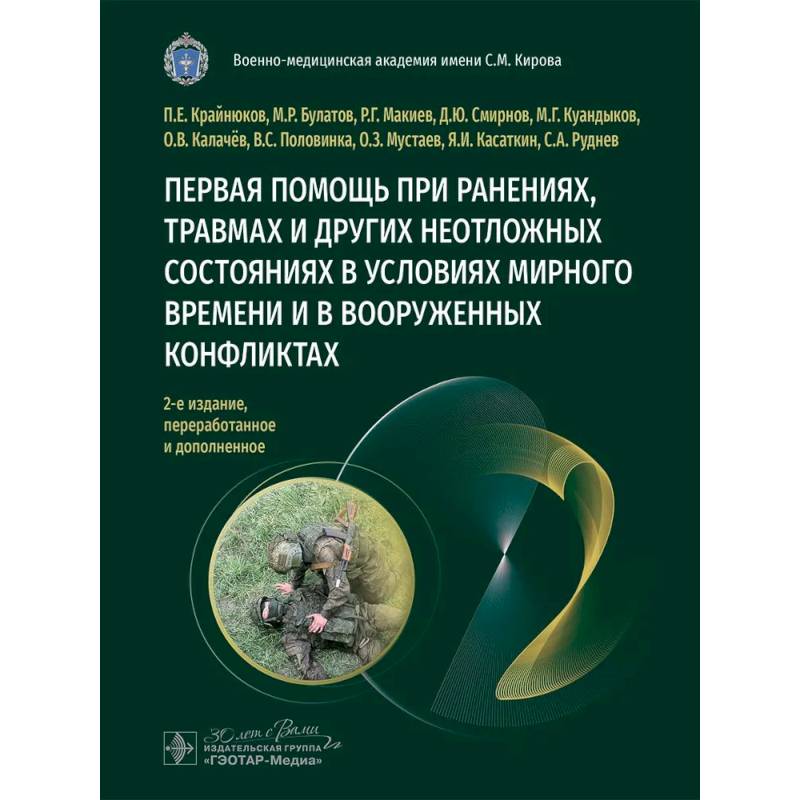 Первая помощь при ранениях, травмах и других неотложных состояниях в условиях мирного времени и в вооруженных конфликтах Первая помощь при ранениях, травмах и других неотложных состояниях в условиях мирного времени и в вооруженных конфликтах