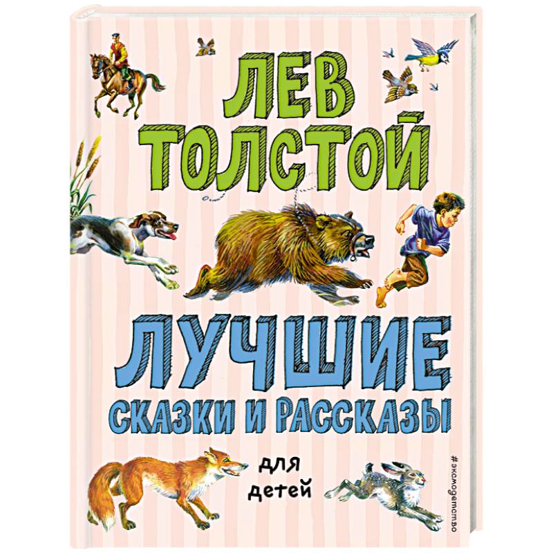 Лучшие сказки и рассказы для детей Лучшие сказки и рассказы для детей