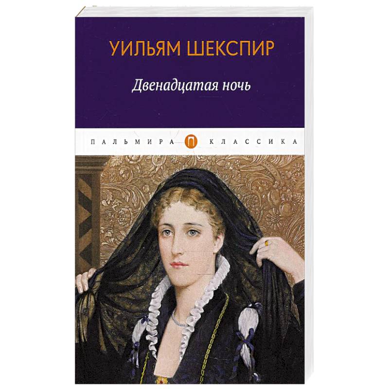 Двенадцатая ночь, или Что угодно Двенадцатая ночь, или Что угодно