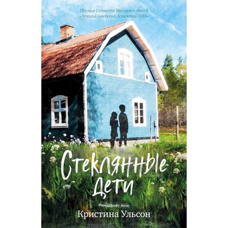 Стеклянные дети Стеклянные дети