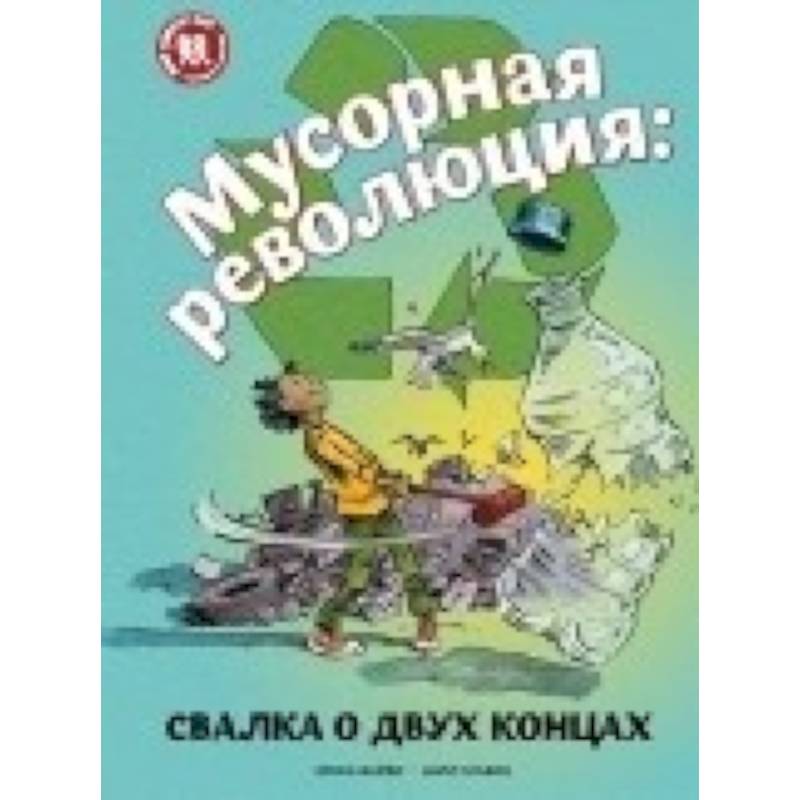 Мусорная революция. Свалка о двух концах Мусорная революция. Свалка о двух концах