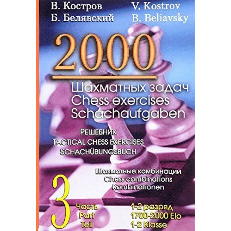 2000 шахматных задач.1-2 разряд.Ч.3.Шахматные комбинации.Решебник 2000 шахматных задач.1-2 разряд.Ч.3.Шахматные комбинации.Решебник