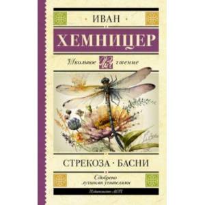Стрекоза. Басни Стрекоза. Басни