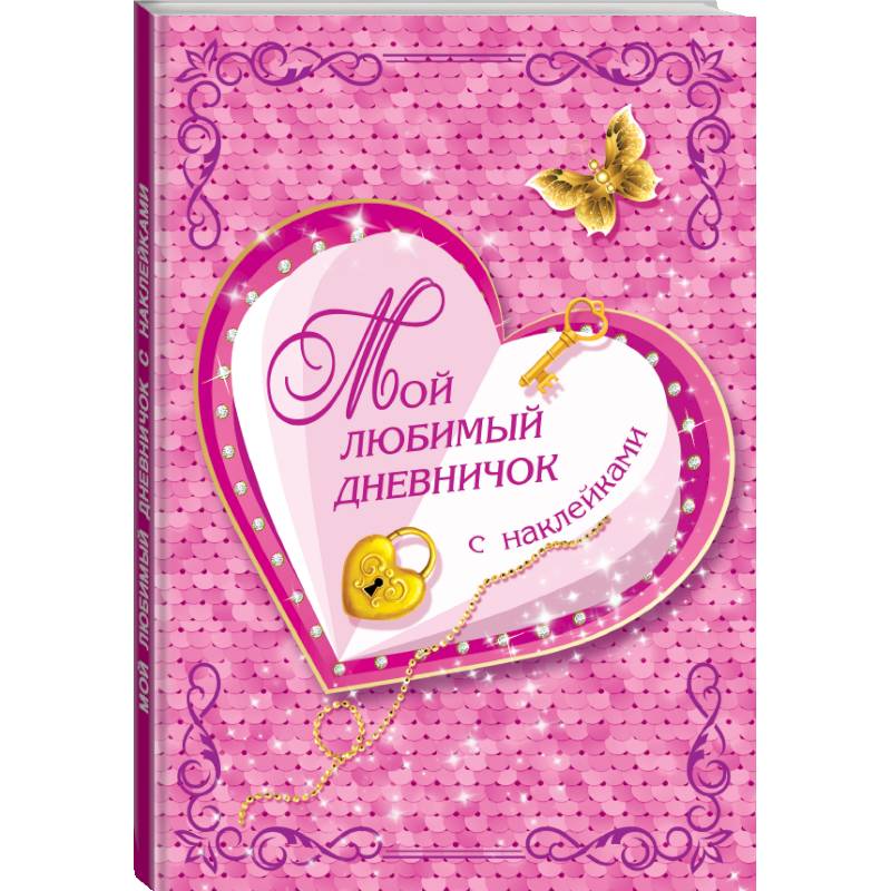 Мой любимый дневничок с наклейками Мой любимый дневничок с наклейками