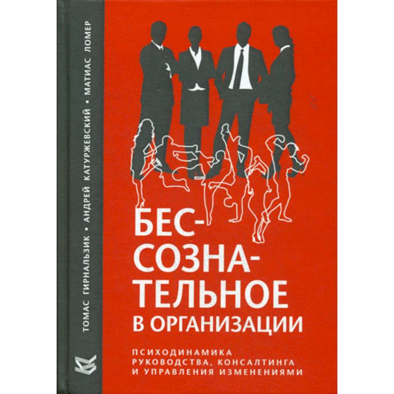 Бессознательное в организации Бессознательное в организации