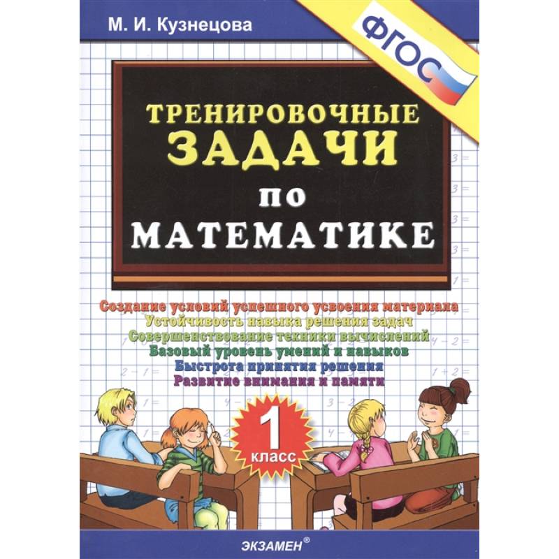 Тренировочные задачи по математике. 1 класс. ФГОС Тренировочные задачи по математике. 1 класс. ФГОС