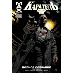 Каратель MAX. Полное собрание. Том 3 Каратель MAX. Полное собрание. Том 3