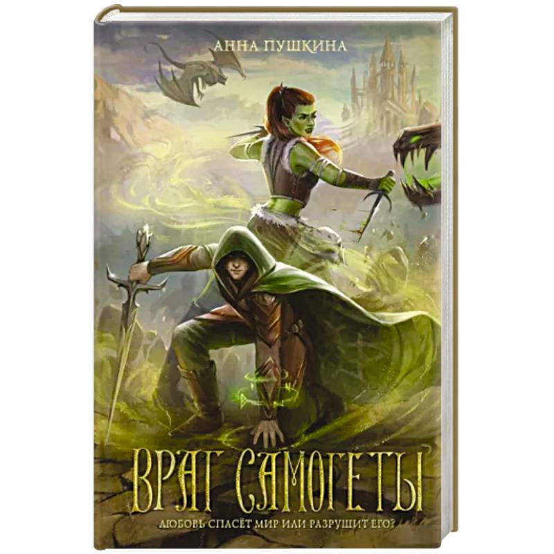 Враг Самогеты Враг Самогеты