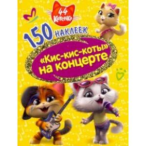44 котенка. Кис-кис-коты на концерте 44 котенка. Кис-кис-коты на концерте