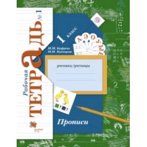 Прописи к учебнику 'Букварь'. 1 класс. Рабочая тетрадь. Часть 1. ФГОС Прописи к учебнику 'Букварь'. 1 класс. Рабочая тетрадь. Часть 1. ФГОС