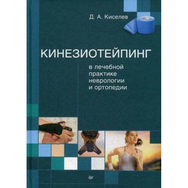Кинезиотейпинг в лечебной практике неврологии и ортопедии Кинезиотейпинг в лечебной практике неврологии и ортопедии