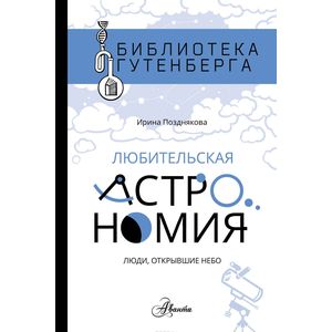 Любительская астрономия Любительская астрономия