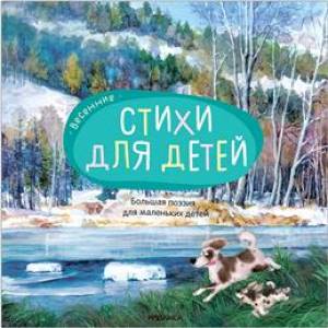 Большая поэзия для маленьких детей. Весенние стихи для детей Большая поэзия для маленьких детей. Весенние стихи для детей