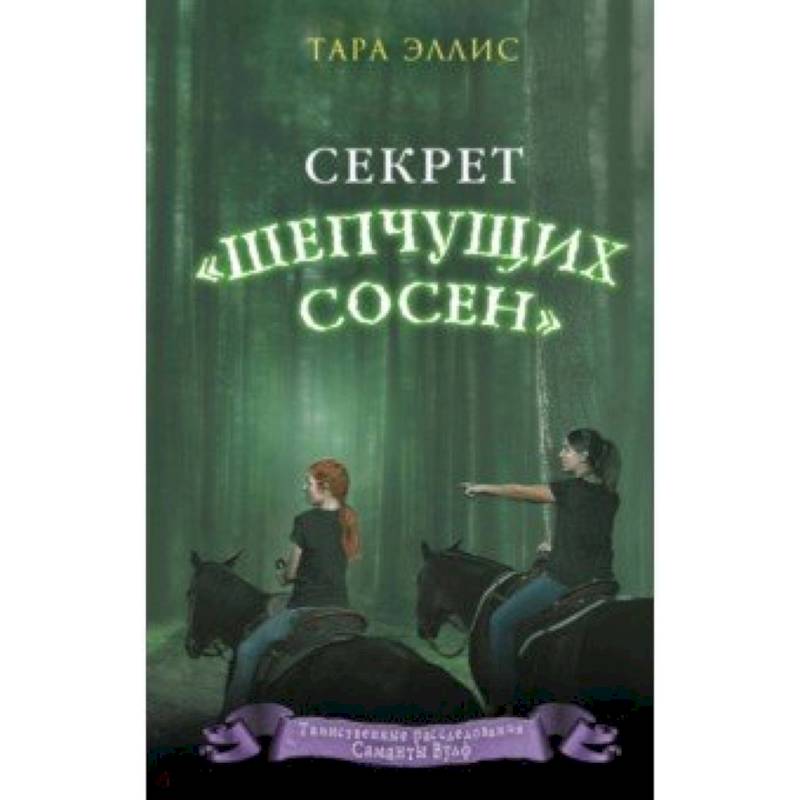 Секрет «Шепчущих сосен» Секрет «Шепчущих сосен»