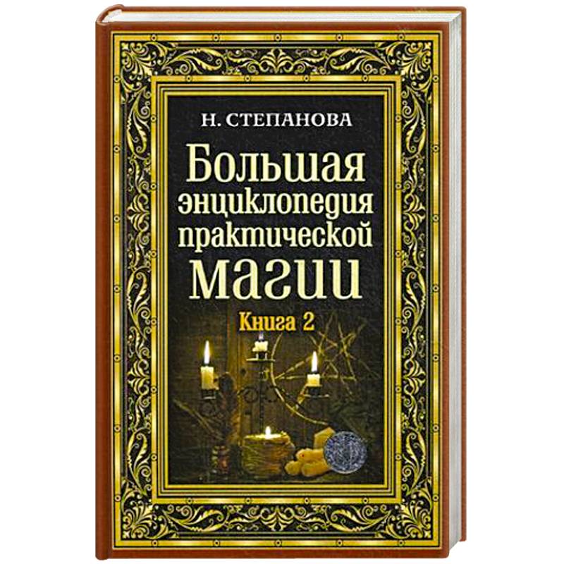 Большая энциклопедия практической магии. Книга 2 Большая энциклопедия практической магии. Книга 2