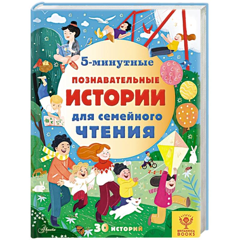 5-минутные познавательные истории для семейного чтения 5-минутные познавательные истории для семейного чтения