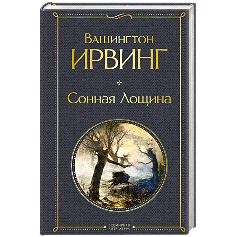 Сонная Лощина Сонная Лощина