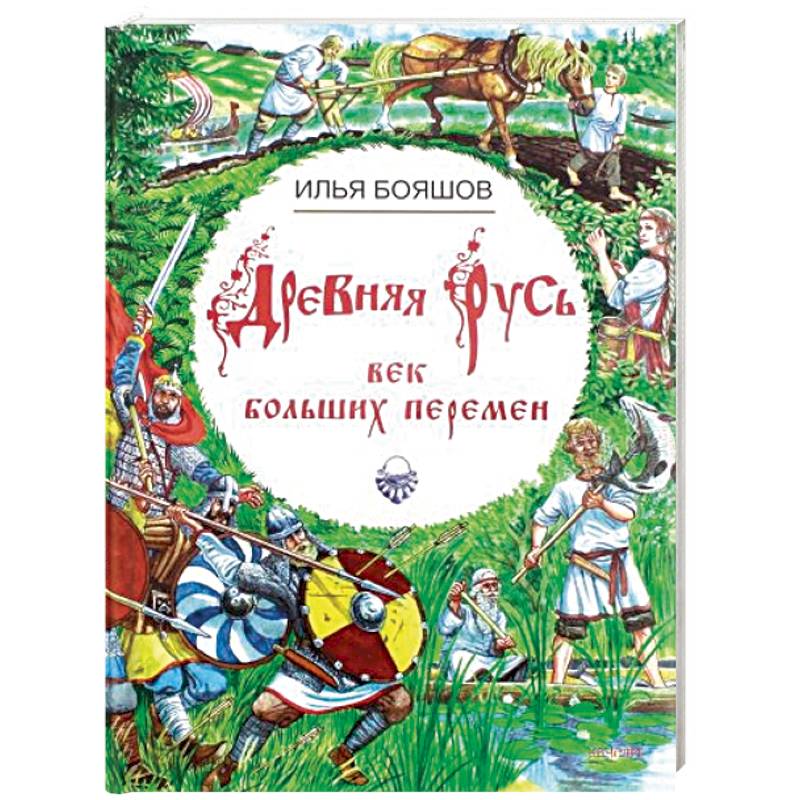 Древняя Русь. Век больших перемен Древняя Русь. Век больших перемен