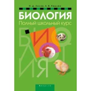 Биология. Полный школьный курс Биология. Полный школьный курс