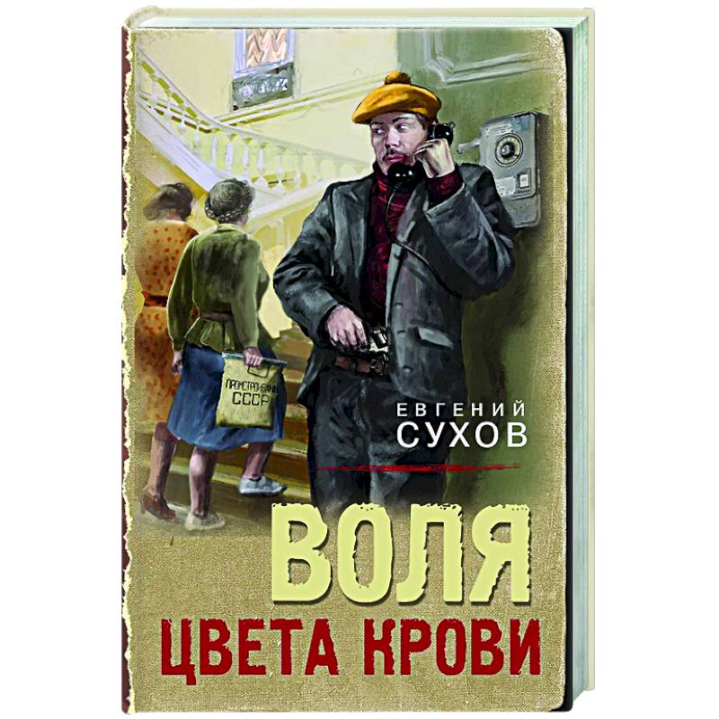 Воля цвета крови Воля цвета крови