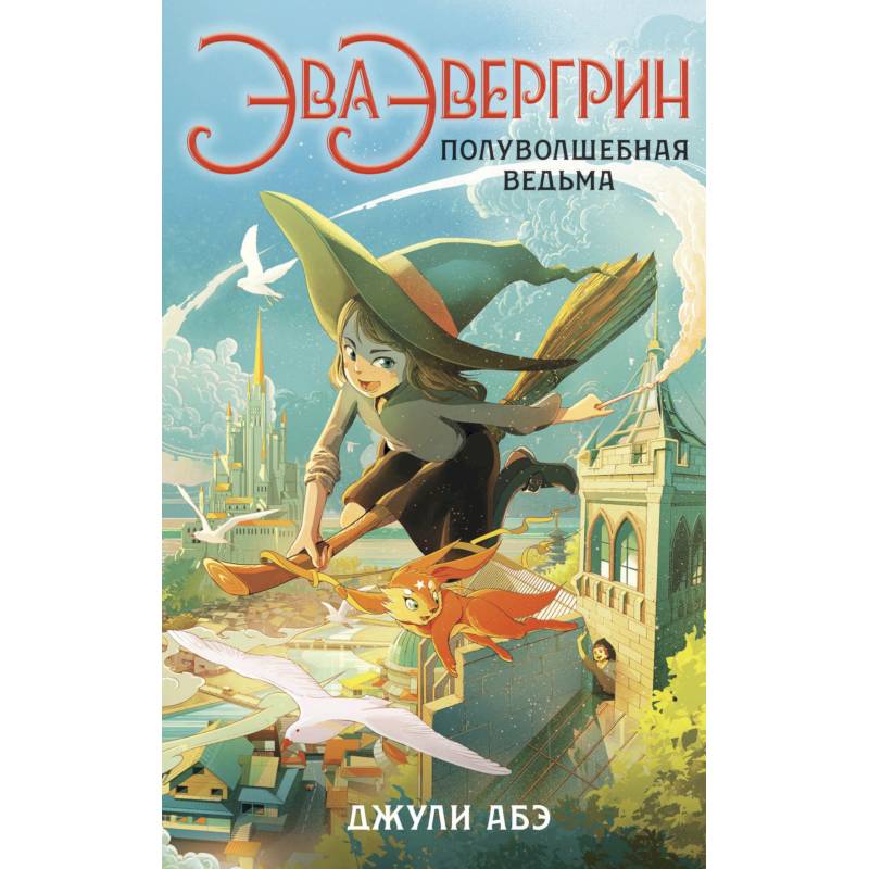 Эва Эвергрин,полуволшебная ведьма Эва Эвергрин,полуволшебная ведьма